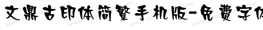 文鼎古印体简繁手机版字体转换