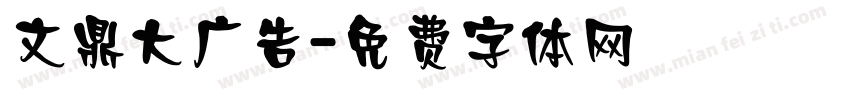文鼎大广告字体转换