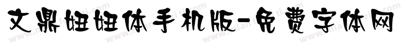 文鼎妞妞体手机版字体转换