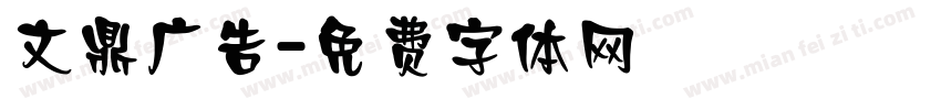 文鼎广告字体转换