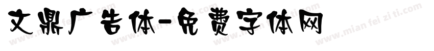 文鼎广告体字体转换