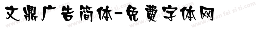 文鼎广告简体字体转换