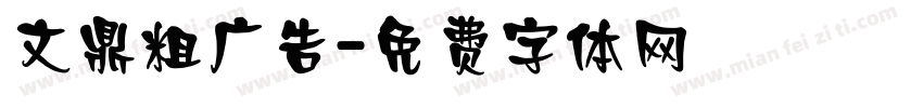 文鼎粗广告字体转换