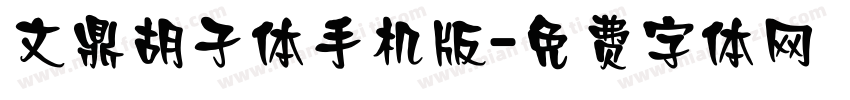 文鼎胡子体手机版字体转换
