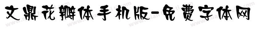 文鼎花瓣体手机版字体转换
