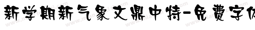 新学期新气象文鼎中特字体转换