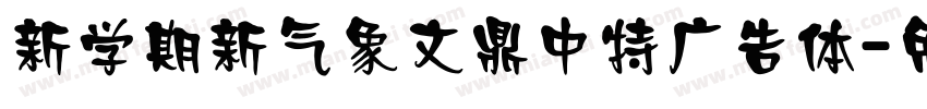 新学期新气象文鼎中特广告体字体转换