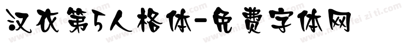 汉衣第5人格体字体转换