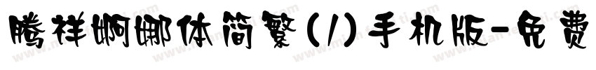 腾祥婀娜体简繁(1)手机版字体转换