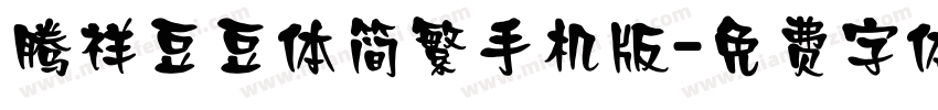 腾祥豆豆体简繁手机版字体转换
