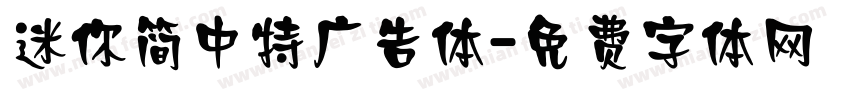 迷你简中特广告体字体转换