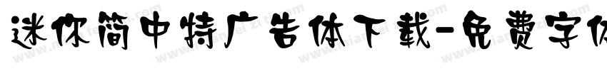 迷你简中特广告体下载字体转换
