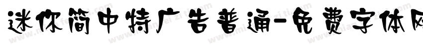 迷你简中特广告普通字体转换