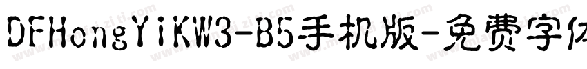 DFHongYiKW3-B5手机版字体转换