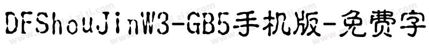 DFShouJinW3-GB5手机版字体转换