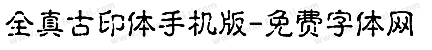 全真古印体手机版字体转换