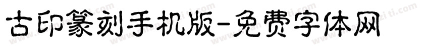 古印篆刻手机版字体转换