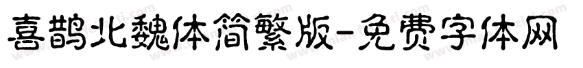 喜鹊北魏体简繁版字体转换