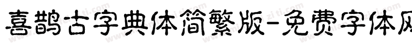 喜鹊古字典体简繁版字体转换