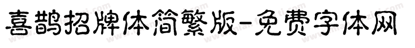 喜鹊招牌体简繁版字体转换