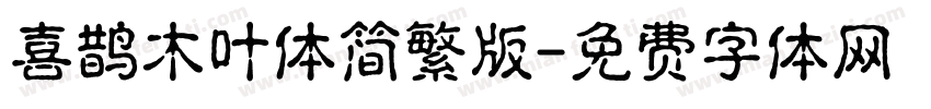 喜鹊木叶体简繁版字体转换
