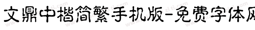 文鼎中楷简繁手机版字体转换