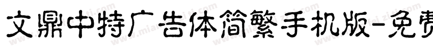 文鼎中特广告体简繁手机版字体转换