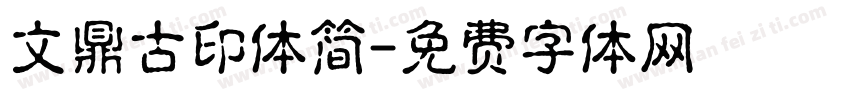 文鼎古印体简字体转换