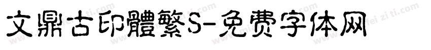 文鼎古印體繁S字体转换