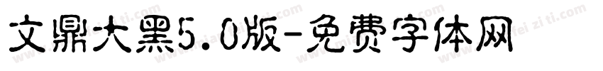 文鼎大黑5.0版字体转换
