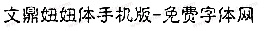 文鼎妞妞体手机版字体转换