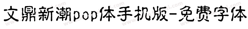 文鼎新潮pop体手机版字体转换