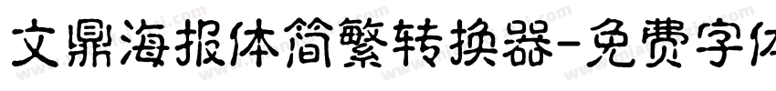 文鼎海报体简繁转换器字体转换