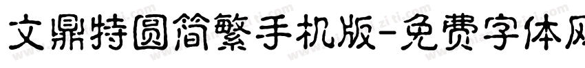 文鼎特圆简繁手机版字体转换