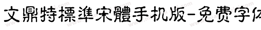 文鼎特標準宋體手机版字体转换