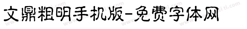 文鼎粗明手机版字体转换