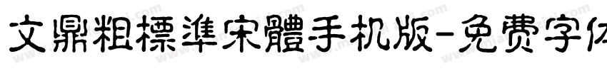 文鼎粗標準宋體手机版字体转换