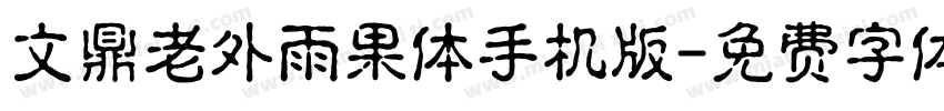 文鼎老外雨果体手机版字体转换