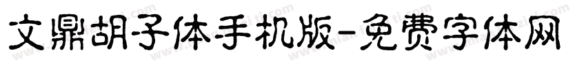 文鼎胡子体手机版字体转换