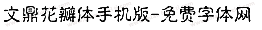 文鼎花瓣体手机版字体转换