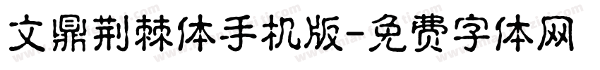 文鼎荆棘体手机版字体转换