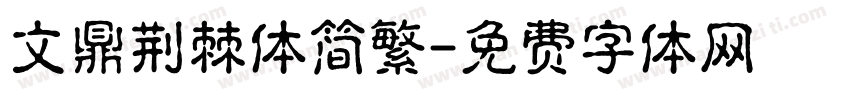 文鼎荆棘体简繁字体转换