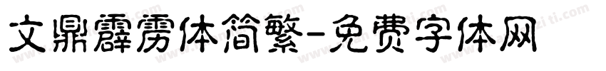 文鼎霹雳体简繁字体转换