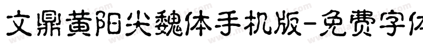 文鼎黄阳尖魏体手机版字体转换