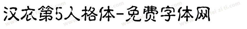 汉衣第5人格体字体转换