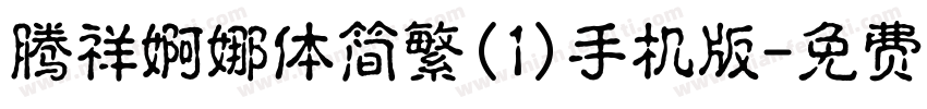 腾祥婀娜体简繁(1)手机版字体转换