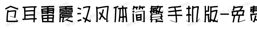 仓耳雷震汉风体简繁手机版字体转换