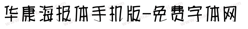 华康海报体手机版字体转换