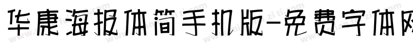 华康海报体简手机版字体转换