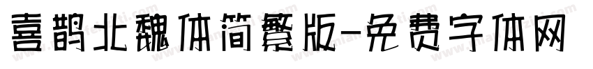喜鹊北魏体简繁版字体转换